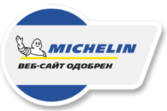 Одобрено Michelin