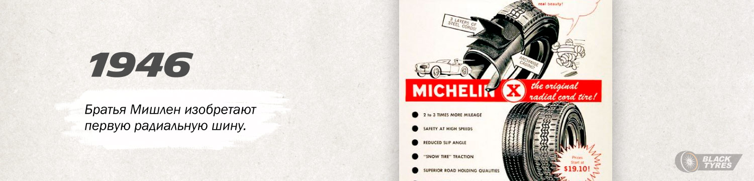Первая радиальная шина от Michelin