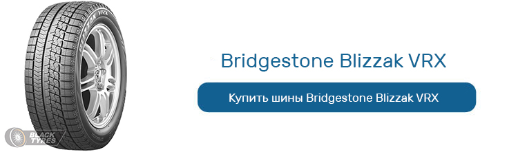 Bridgestone Blizzak VRX