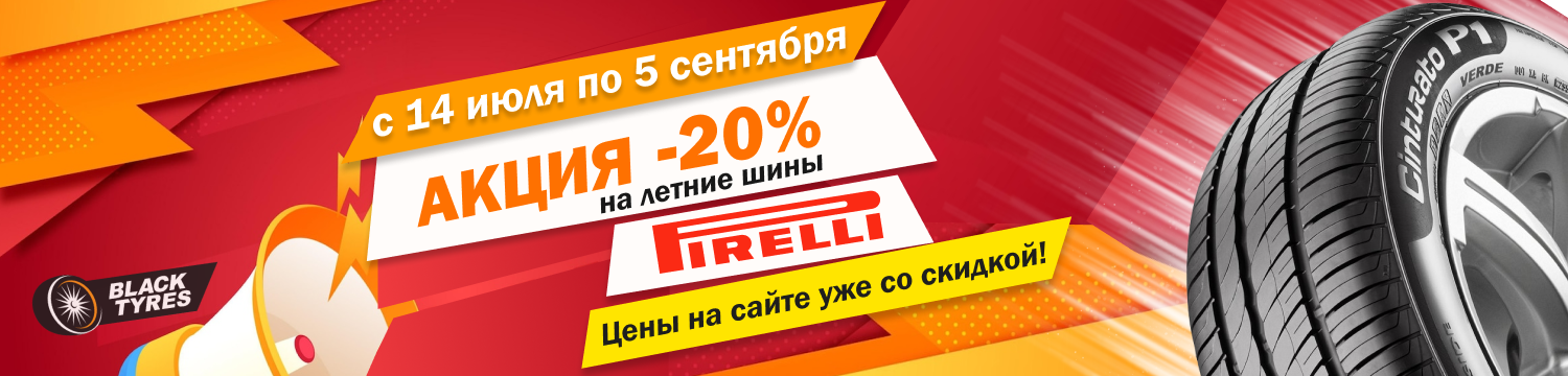 Pirelli с выгодой до 20%