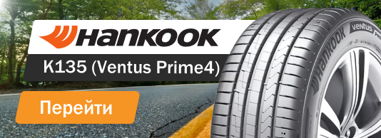 Hankook K135 (Ventus Prime4)