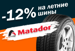 -12 % на летние шины матадор