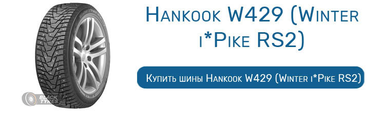Hankook W429 (Winter i*Pike RS2)